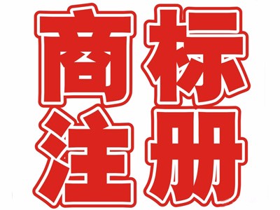 陽江商標注冊