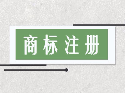 湛江商標注冊