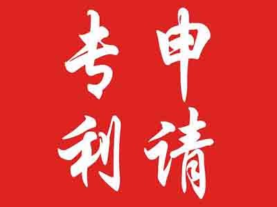 汕頭專(zhuān)利申請(qǐng)